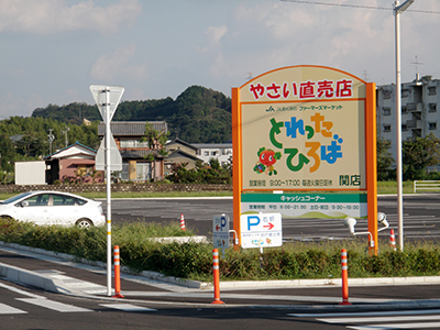 岐阜県関市　JAめぐみの　様